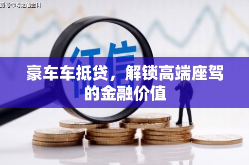 芎林豪车车抵贷，解锁高端座驾的金融价值