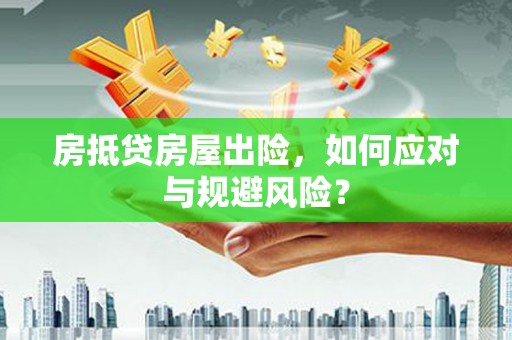 八步房抵贷房屋出险，如何应对与规避风险？