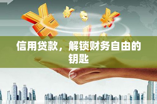 八步信用贷款，解锁财务自由的钥匙