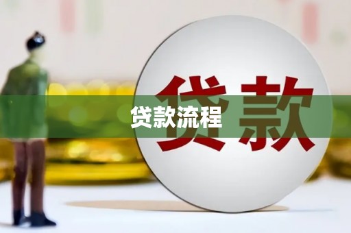 芎林贷款流程