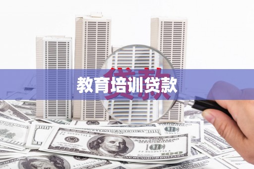 八步教育培训贷款