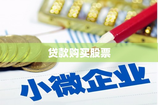 芎林贷款购买股票