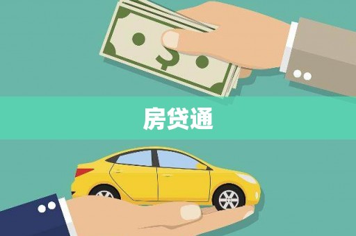 道外房贷通