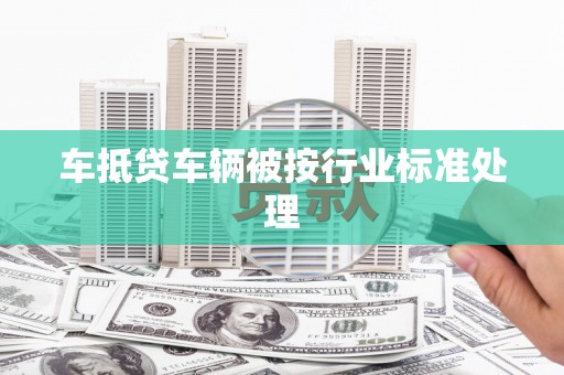 道外车抵贷车辆被按行业标准处理