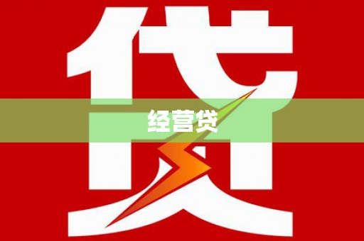 芎林经营贷