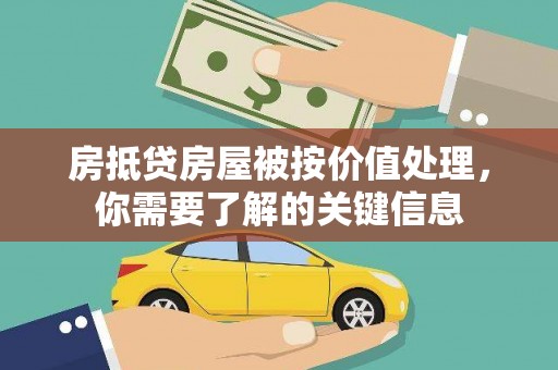 恩平房抵贷房屋被按价值处理，你需要了解的关键信息