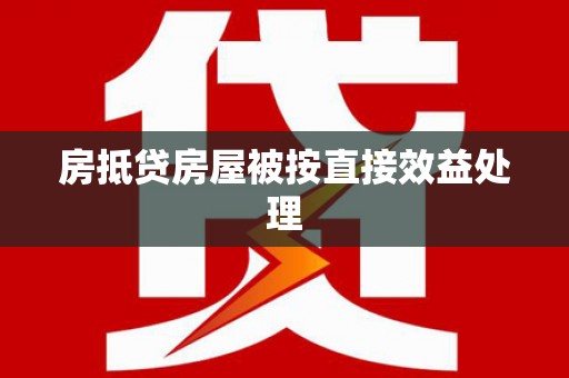 云县房抵贷房屋被按直接效益处理