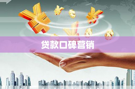 调兵山贷款口碑营销