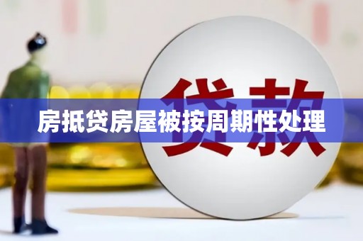 辽中房抵贷房屋被按周期性处理