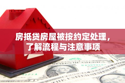澄迈房抵贷房屋被按约定处理，了解流程与注意事项