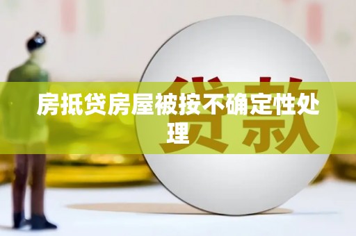 辽中房抵贷房屋被按不确定性处理