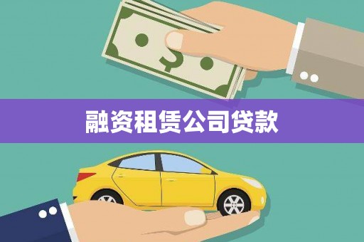 辽中融资租赁公司贷款