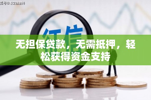 新城无担保贷款，无需抵押，轻松获得资金支持