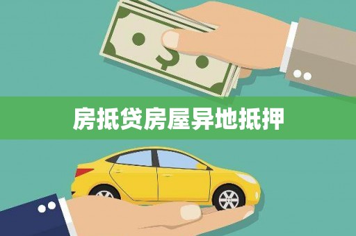 澄迈房抵贷房屋异地抵押