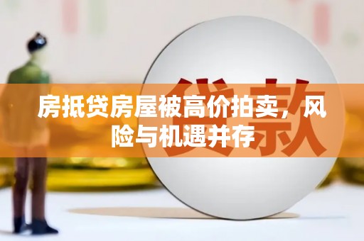 澄迈房抵贷房屋被高价拍卖，风险与机遇并存
