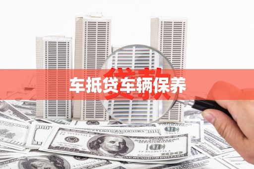澄迈车抵贷车辆保养