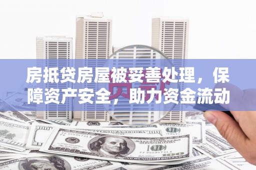 新城房抵贷房屋被妥善处理，保障资产安全，助力资金流动