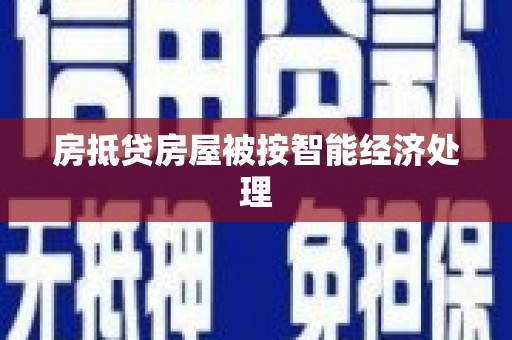 襄垣房抵贷房屋被按智能经济处理