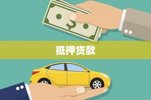 龙南抵押贷款