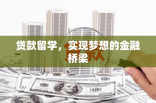 龙南贷款留学，实现梦想的金融桥梁