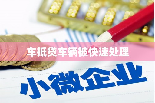 新城车抵贷车辆被快速处理