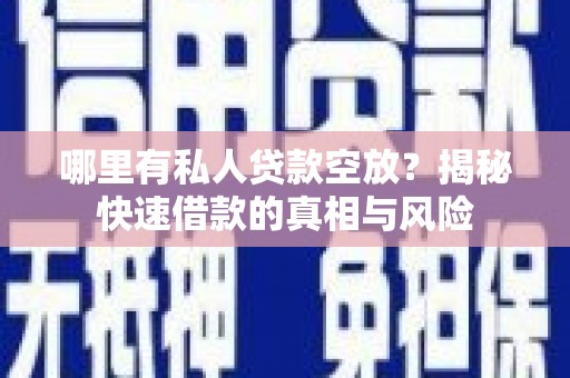 龙南哪里有私人贷款空放？揭秘快速借款的真相与风险
