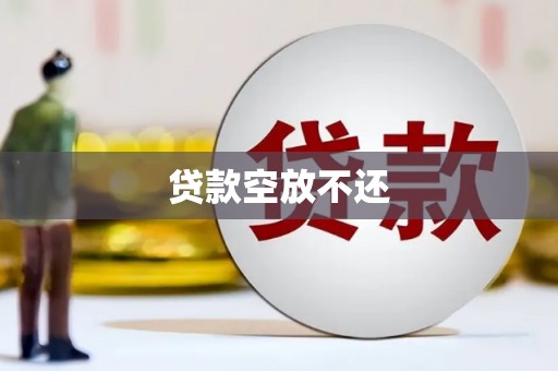 襄垣贷款空放不还
