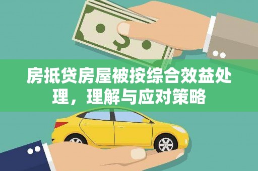 青山湖房抵贷房屋被按综合效益处理，理解与应对策略