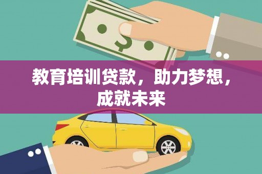 青山湖教育培训贷款，助力梦想，成就未来