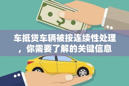 沂水车抵贷车辆被按连续性处理，你需要了解的关键信息