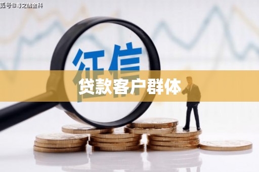 青山湖贷款客户群体