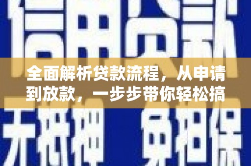 青山湖全面解析贷款流程，从申请到放款，一步步带你轻松搞定