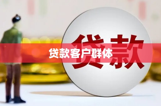 天祝贷款客户群体