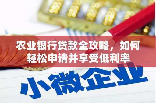 天祝农业银行贷款全攻略，如何轻松申请并享受低利率