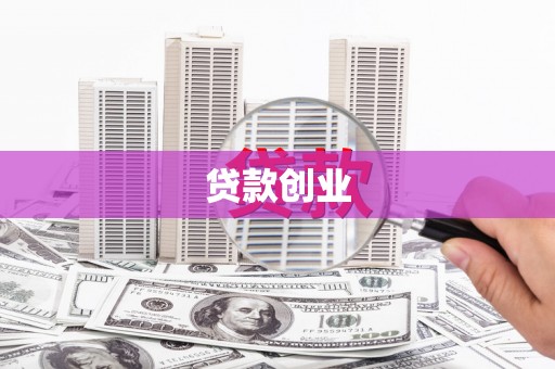 碌曲贷款创业