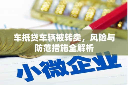 沂水车抵贷车辆被转卖，风险与防范措施全解析