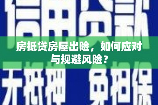 碌曲房抵贷房屋出险，如何应对与规避风险？
