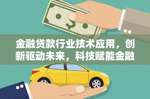 天祝金融贷款行业技术应用，创新驱动未来，科技赋能金融