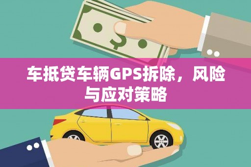 吕梁车抵贷车辆GPS拆除，风险与应对策略