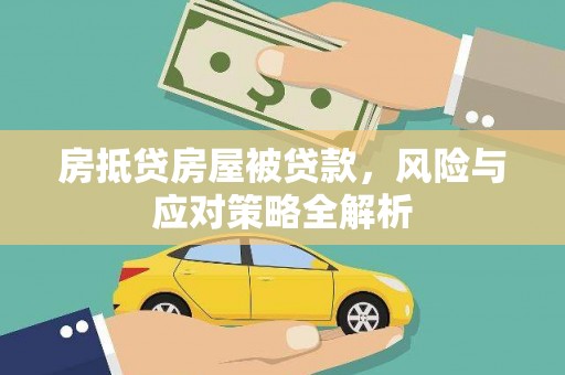 沂水房抵贷房屋被贷款，风险与应对策略全解析