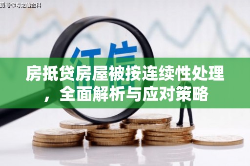 石拐房抵贷房屋被按连续性处理，全面解析与应对策略