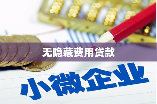 石拐无隐藏费用贷款
