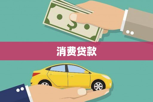 宝山消费贷款