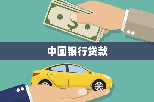 石拐中国银行贷款
