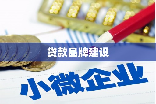 石拐贷款品牌建设