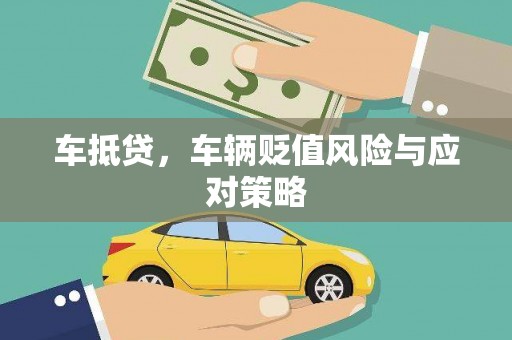 麦寮车抵贷，车辆贬值风险与应对策略