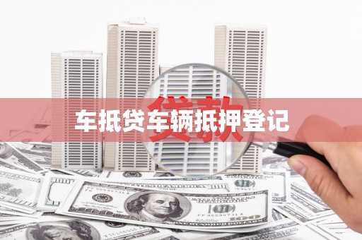 固镇车抵贷车辆抵押登记
