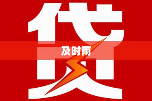 麦寮及时雨