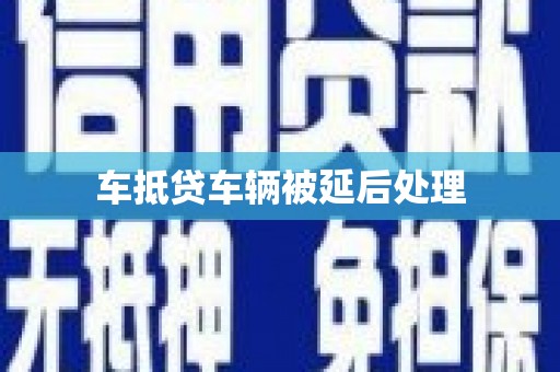 麦寮车抵贷车辆被延后处理