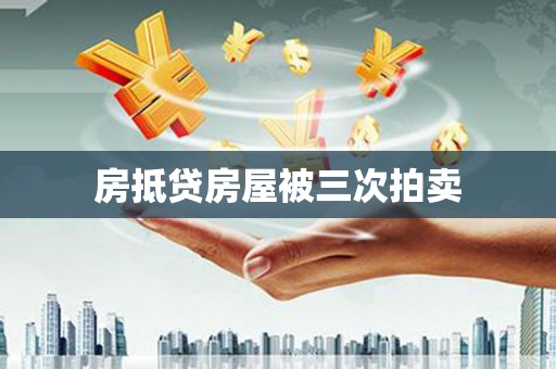 米林房抵贷房屋被三次拍卖
